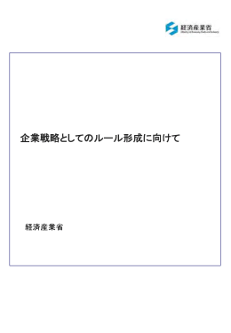 参考資料1 企業戦略としてのルール形成に向けて