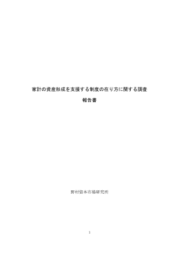 家計の資産形成を支援する制度の在り方に関する調査 報告書