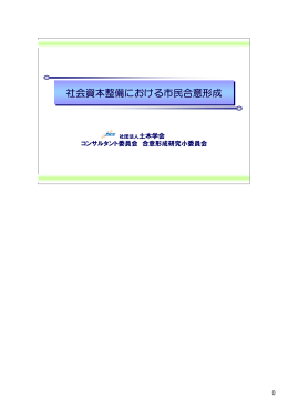 社会資本整備における市民合意形成