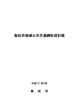 高松市地域公共交通網形成計画