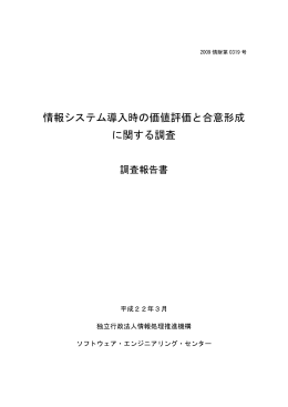 情報システム導入時の価値評価と合意形成 に関する調査