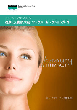 油剤・皮膜形成剤・ワックス セレクションガイド