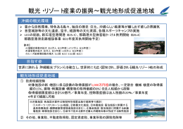 観光・リゾート産業の振興∼観光地形成促進地域