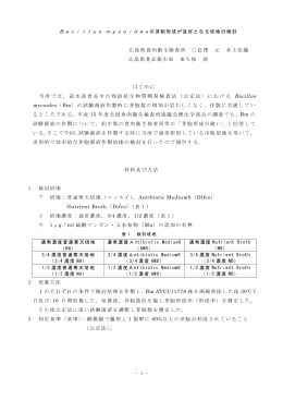 Bacillus mycoidesの芽胞形成が良好となる培地の検討 (PDF