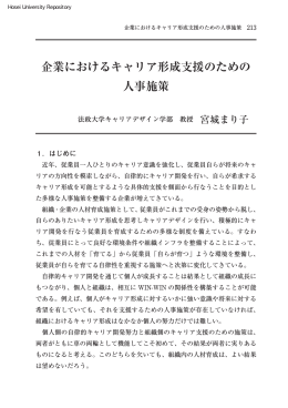 企業におけるキャリア形成支援のための 人事施策
