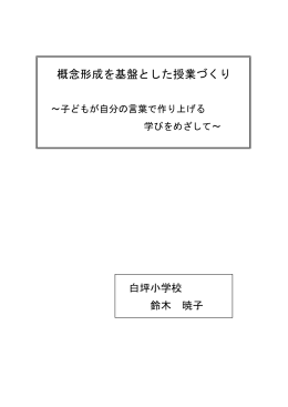 概念形成を基盤とした授業づくり ～子どもが自分の言葉で作り上げる学び