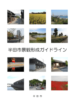 半田市景観形成ガイドライン