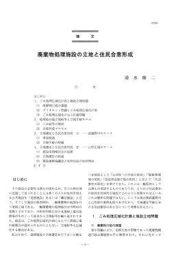 廃棄物処理施設の立地と住民合意形成