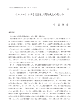ボルノーにおける言語と人間形成との関わり