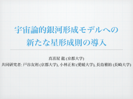 宇宙論的銀河形成モデルへの 新たな星形成則の導入