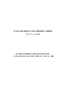 先天性大脳白質形成不全症の診断基準と治療指針