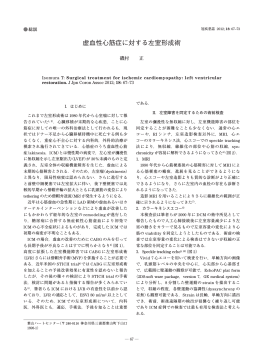 虚血性心筋症に対する左室形成術 - J
