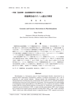 骨髄異形成のゲノム遺伝子異常： 堀池重夫（京都府立医科大学大学院