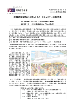 地域医療福祉拠点におけるミクストコミュニティ形成の推進