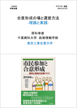 合意形成の場と運営方法 -理論と実践-