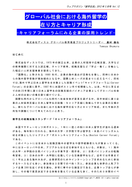 グローバル社会における海外留学の 在り方とキャリア形成