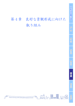 第4章 良好な景観形成に向けた取り組み（PDF：854KB）