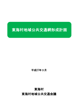 東海村地域公共交通網形成計画(PDF 9.7MB)