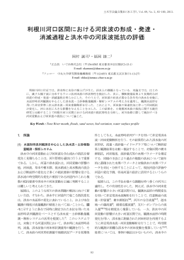利根川河口区間における河床波の形成・発達・ 消滅過程と洪水 - J