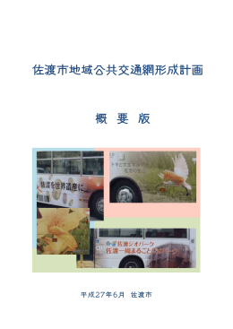佐渡市地域公共交通網形成計画 概 要 版
