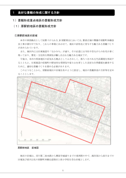 原駅前地区の景観形成方針（PDF：491KB）