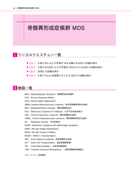 骨髄異形成症候群 MDS - 日本小児血液・がん学会