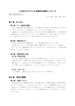 人が住みやすそうな太陽系の惑星ランキング 第1章 はじめに 第2章 研究