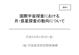国際宇宙探査における月・惑星探査の動向について（PDF形式：697KB）