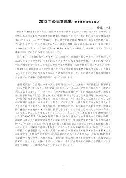 2012 年の天文現象～惑星直列は怖くない