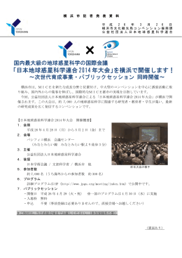 「日本地球惑星科学連合2014年大会」を横浜で開催します！