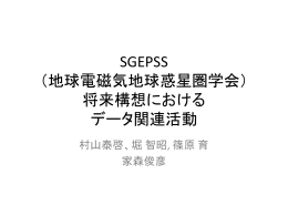 SGEPSS （地球電磁気地球惑星圏学会） 将来構想における
