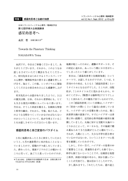 惑星的思考へ - 日本トランスパーソナル心理学／精神医学会