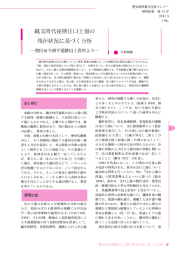 縄文時代後期注口土器の 残存状況に基づく分析