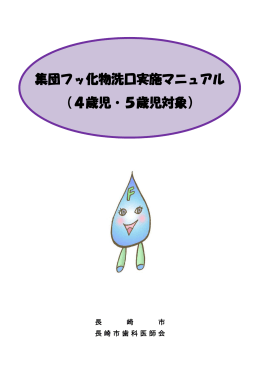 集団フッ化物洗口実施マニュアル（4歳・5歳児対象）（PDF形式