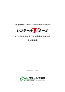 インバート部・管口部・調整モルタル部 施工要領書