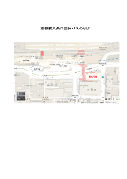 京都駅八条口団体バスのりば