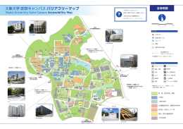 大阪大学 吹田キャンパス バリアフリーマップ