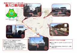 和名ケ谷クリーンセンター搬入口案内図ダウンロード（PDF