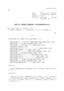 新投資口予約権証券 - 野村のNEXT FUNDS