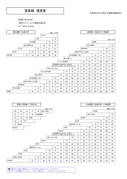 西条線 運賃表 - 中国JRバス