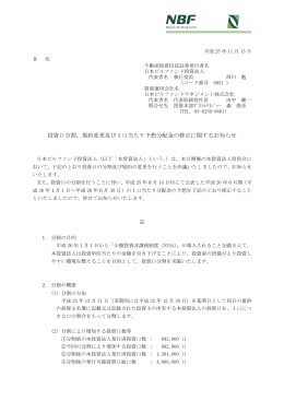 投資口分割、規約変更及び1口当たり予想分配金の修正に関するお知らせ