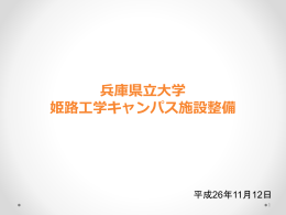 兵庫県立大学 姫路工学キャンパス施設整備について