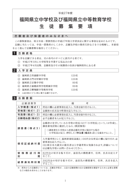 福岡県立中学校及び福岡県立中等教育学校 生 徒 募 集 要 項