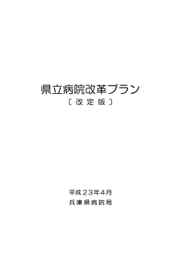 県立病院改革プラン〔改定版〕（PDF：454KB）