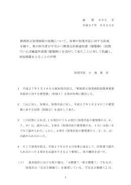 新潟県立加茂病院の改築について、知事の加茂市長に対する約束 を破り