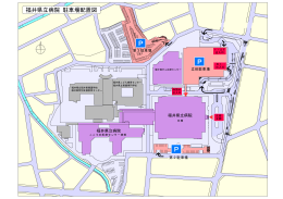 福井県立病院 駐車場配置図