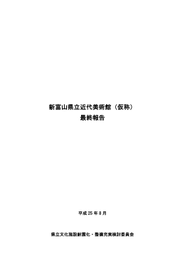 新富山県立近代美術館（仮称） 最終報告