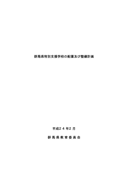 群馬県特別支援学校の配置及び整備計画(詳細版)（pdfファイル：584KB）