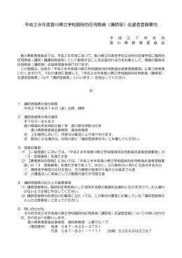 平成28年度香川県立学校臨時的任用教員（講師等）志望者登録案内
