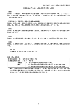 - 1 - 奈良県立大学における教員の任期に関する規則 （趣旨） 第1条 この